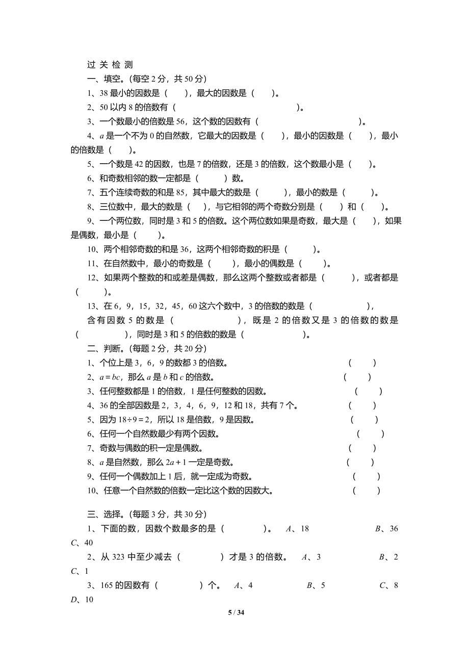 人教版数学五年级下册同步练习.doc_第5页