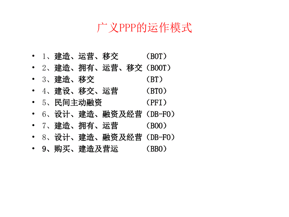 国内PPP项目分析及现状介绍_第4页