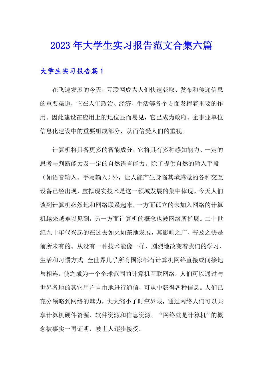 2023年大学生实习报告范文合集六篇_第1页