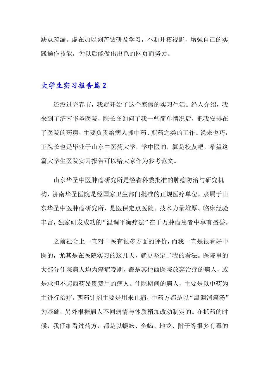 2023年大学生实习报告范文合集六篇_第3页