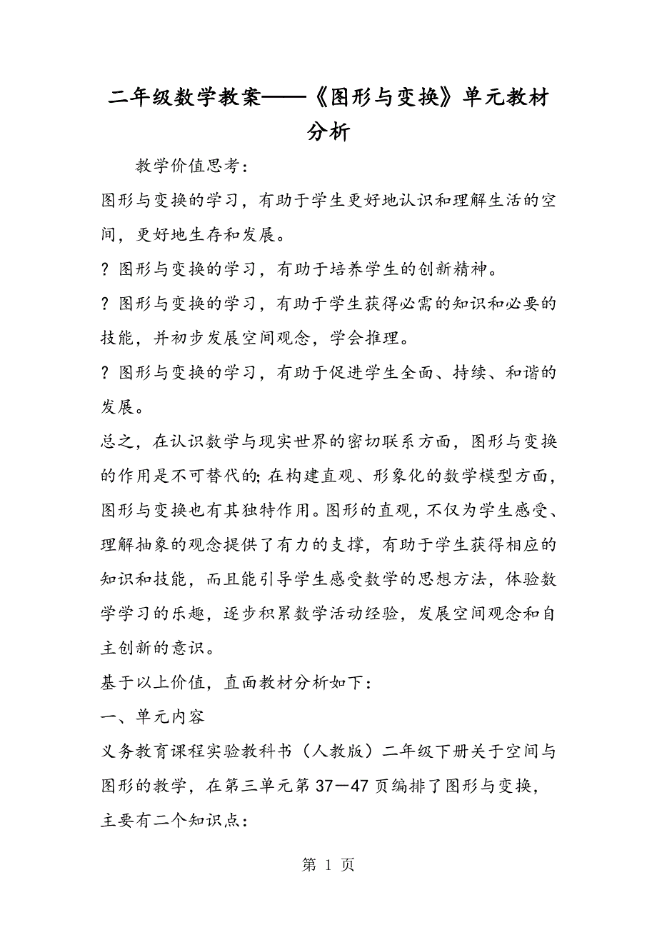 2023年二年级数学教案《图形与变换》单元教材分析.doc_第1页