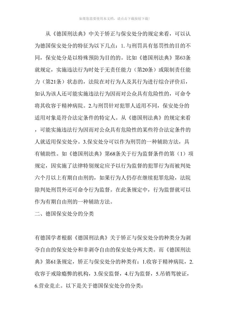 论德国的保安处分及启示Word版_第3页