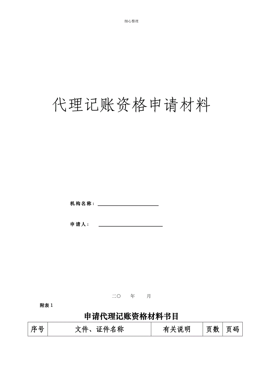 代理记账资格申请材料_第1页