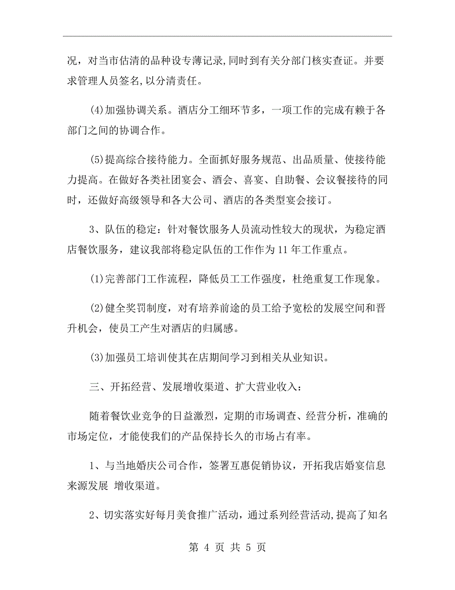 xx年餐厅经理下半年工作计划范文_第4页