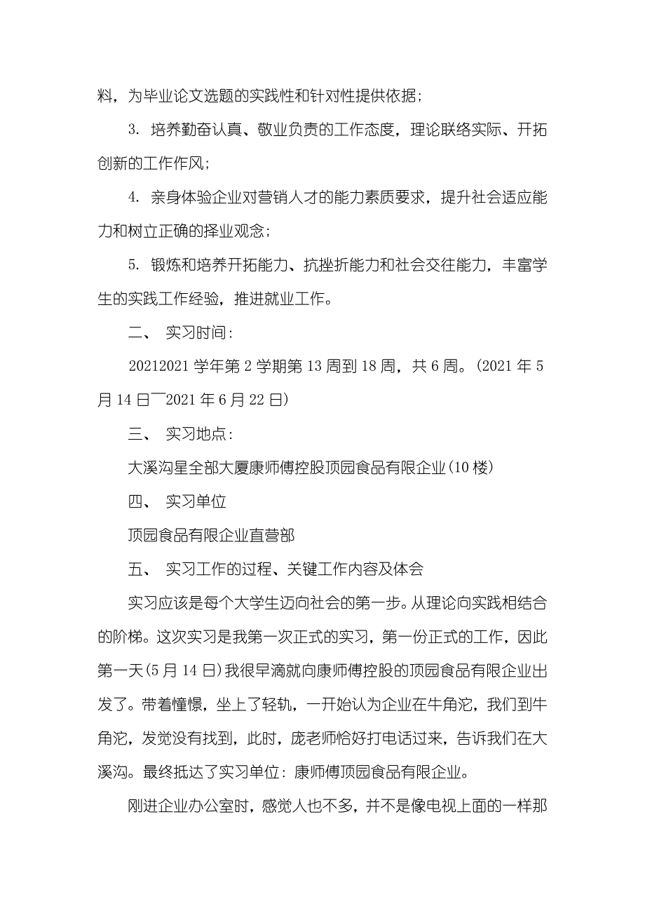 食品类实习汇报范文_第4页