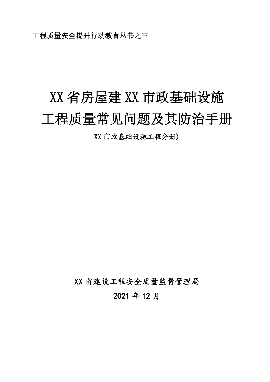 市政基础设施工程质量常见问题及其防治手册(图文丰富)范本_第1页