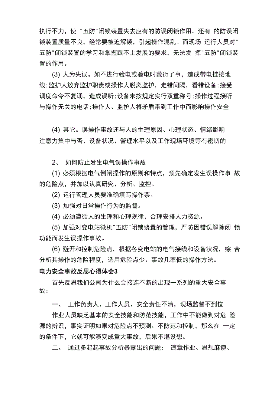 电力安全事故反思心得体会（精选10篇）_第3页