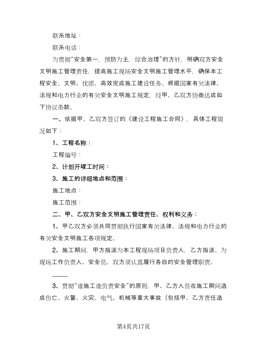 施工防火安全协议书标准范文（四篇）.doc_第4页