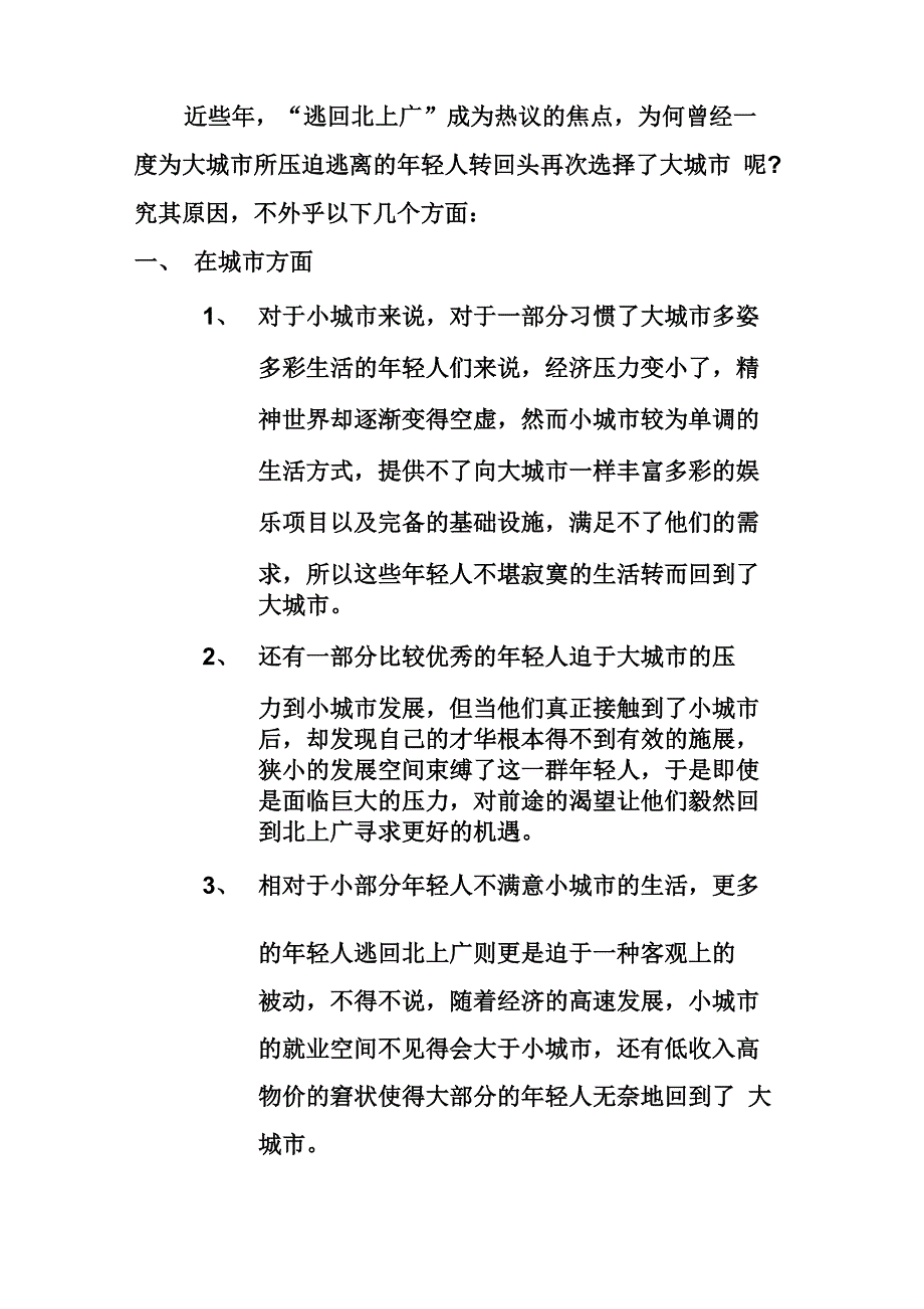 逃离北上广原因及分析_第1页