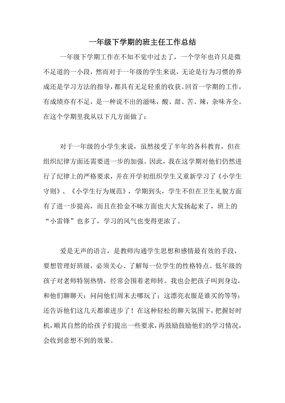 2020年一年级下学期的班主任工作总结(共6页)_第1页