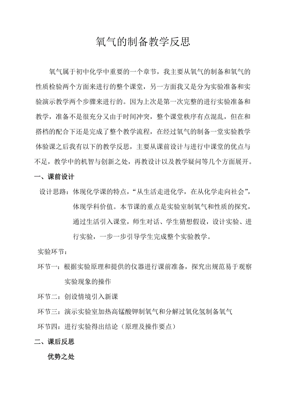 氧气的制备教学反思.doc_第1页