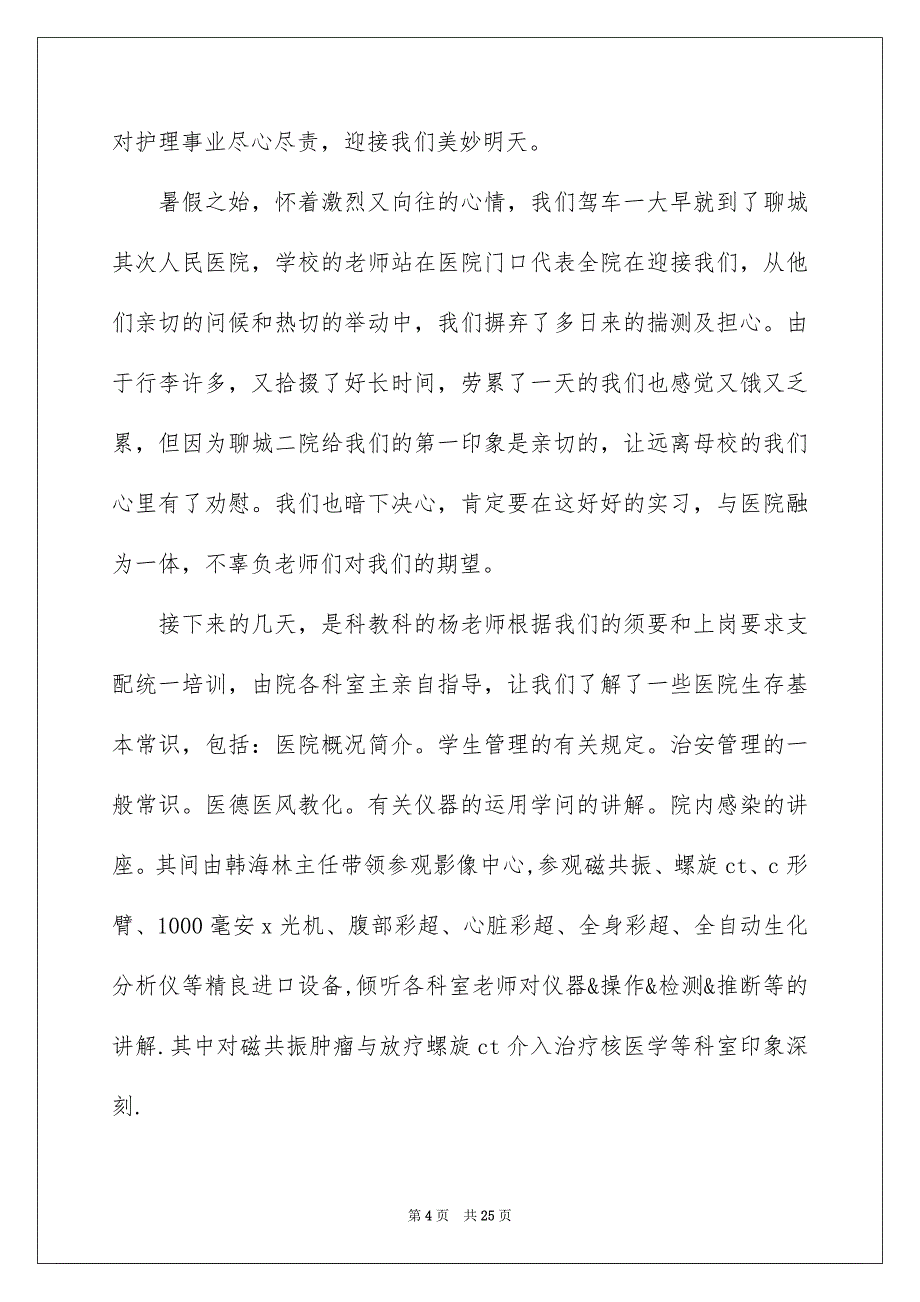 在医院的实习报告范文6篇_第4页