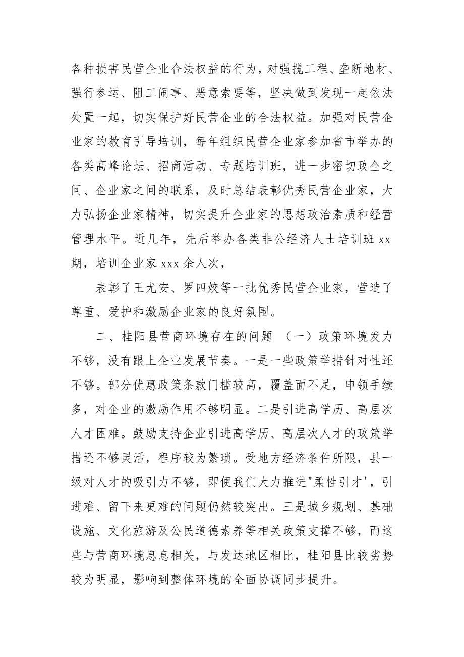 对于优化我县营商环境调研报告.docx_第5页