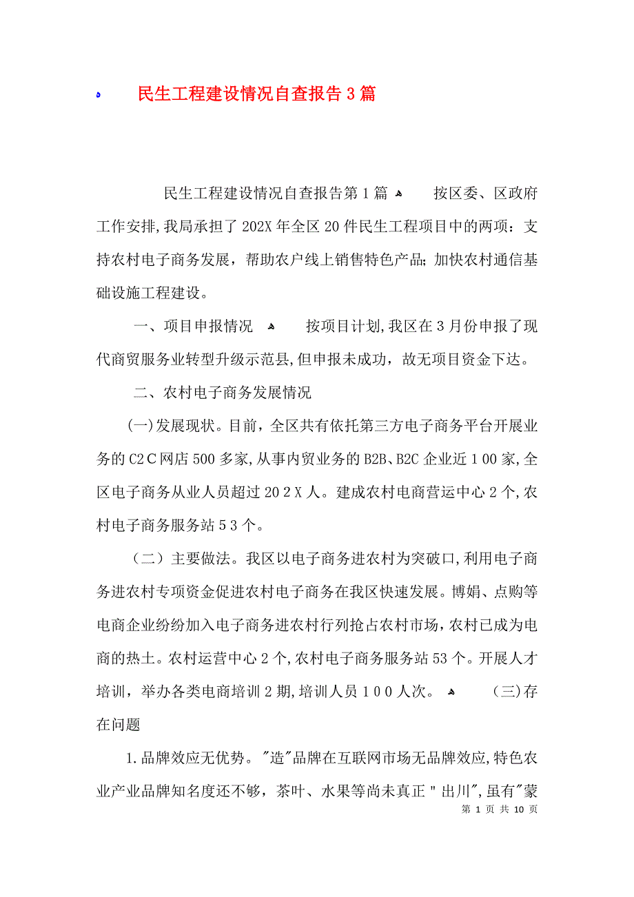 民生工程建设情况自查报告3篇_第1页