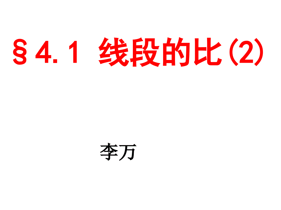 41线段的比第二课时课件_第1页