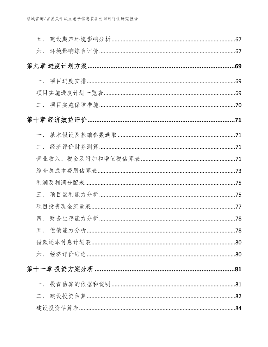 吉县关于成立电子信息装备公司可行性研究报告参考范文_第4页