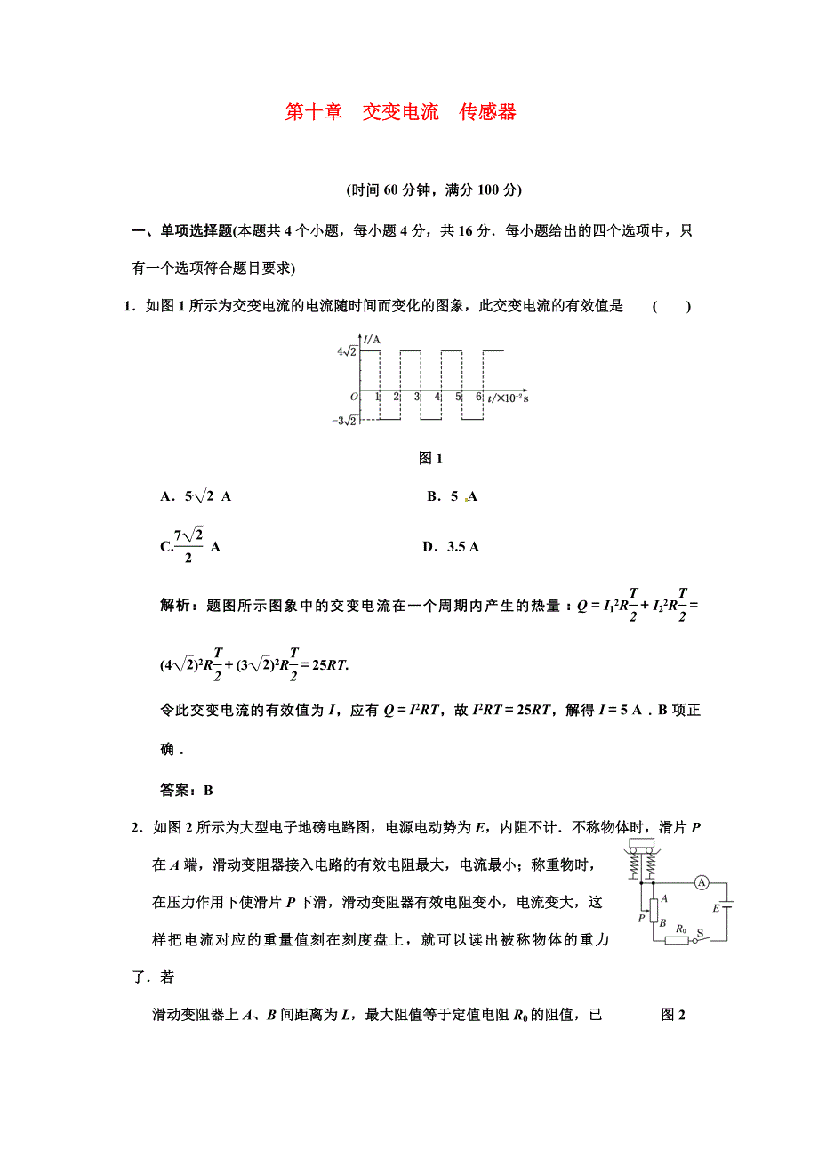 2011高考物理一轮复习 第十章第三讲《 交变电流传感器》试题_第1页