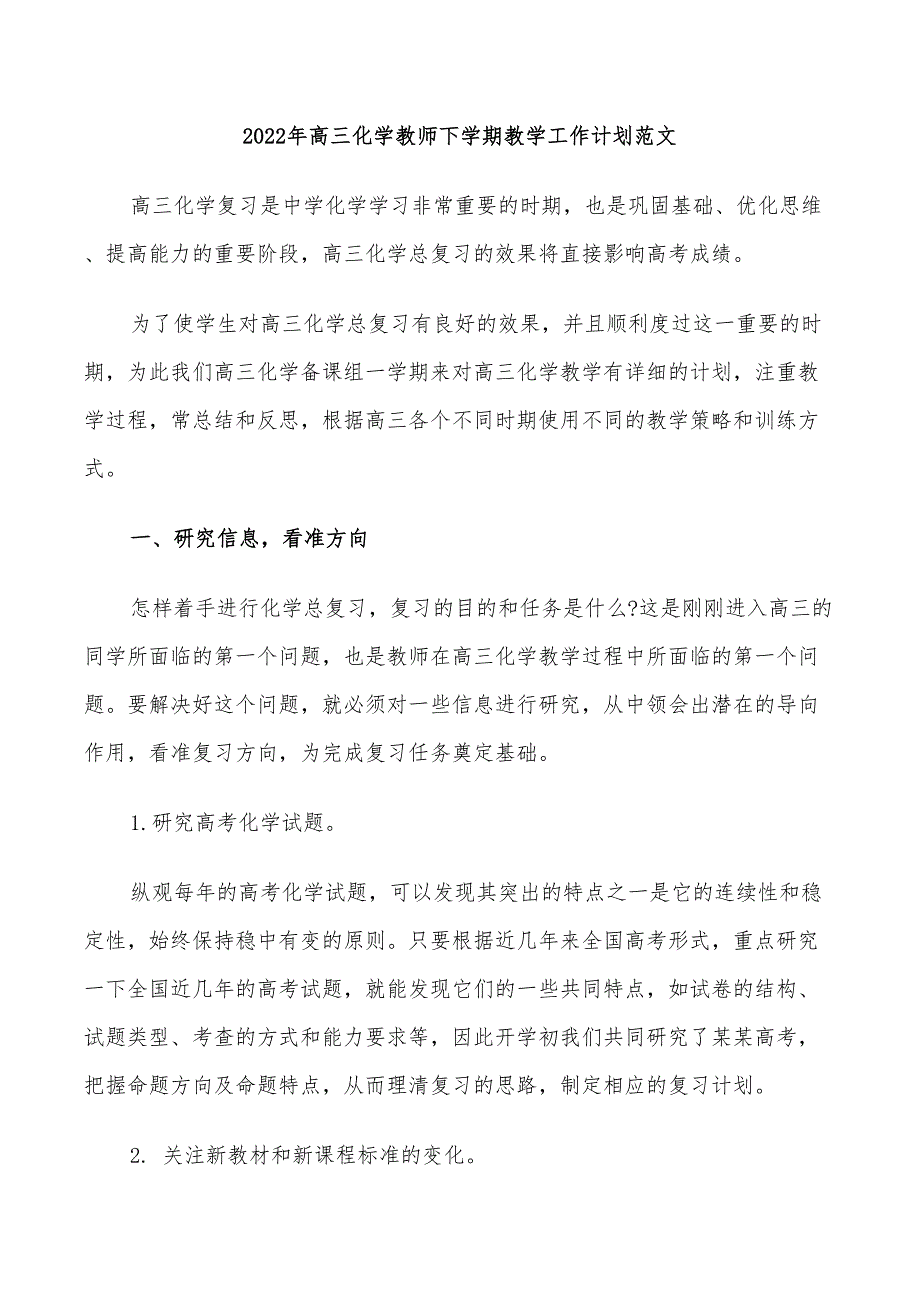 2022年高三化学教师下学期教学工作计划范文_第1页