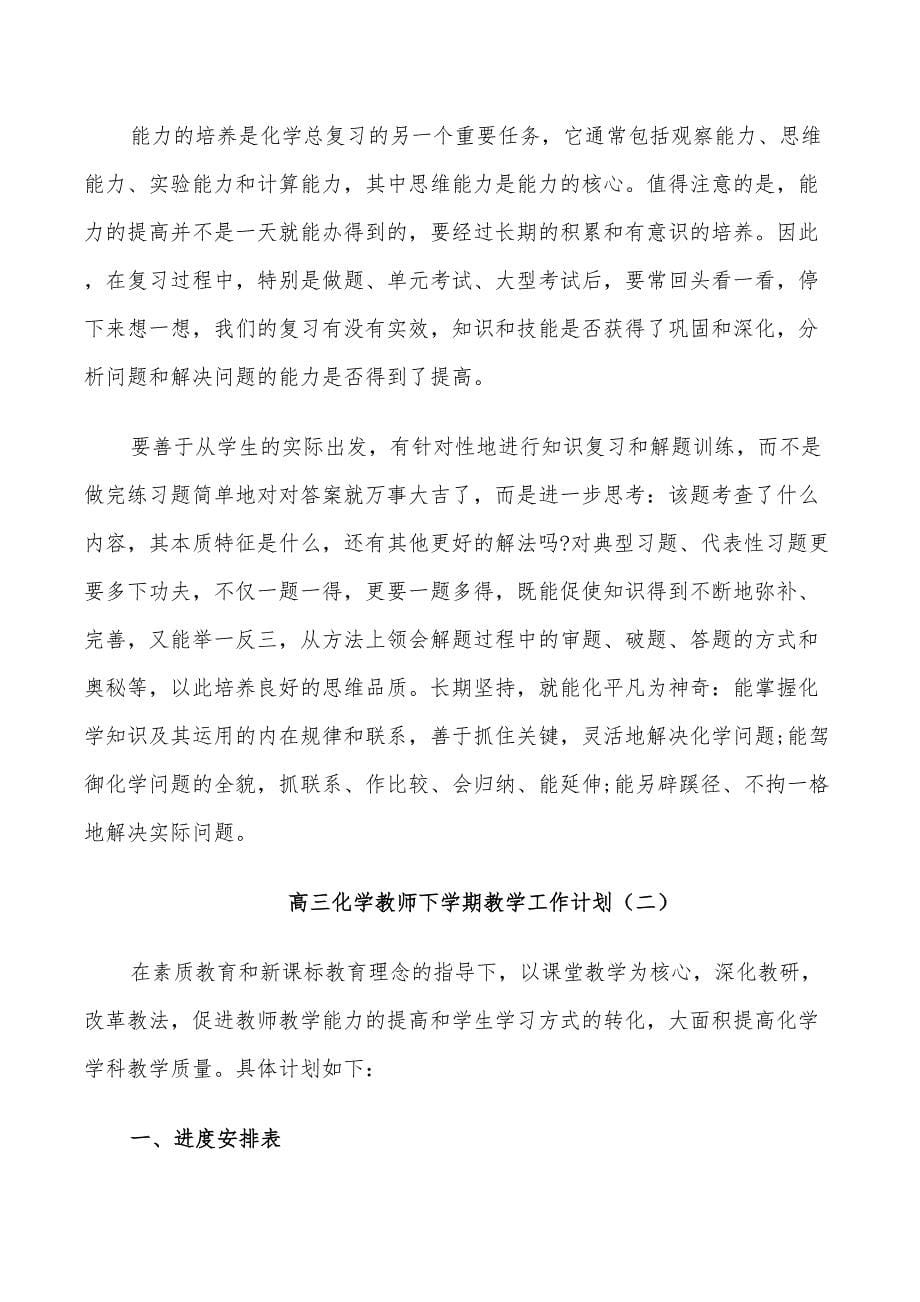 2022年高三化学教师下学期教学工作计划范文_第5页