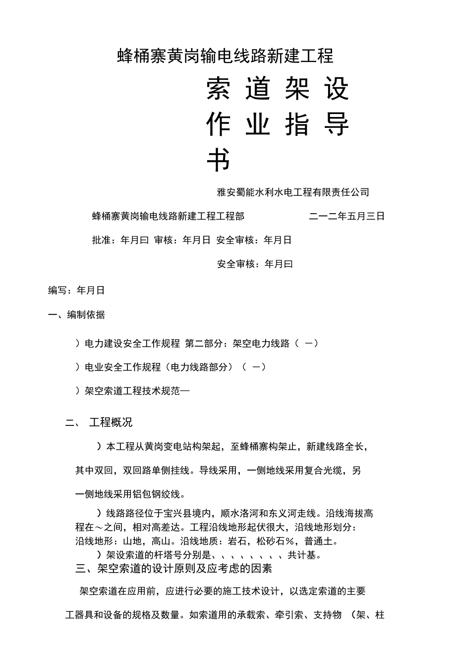 索道架设施工方案(工程科)_第1页