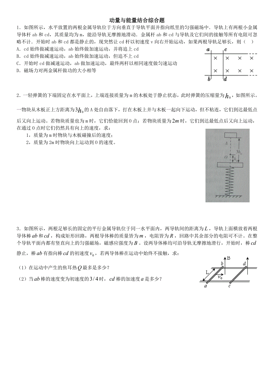 动量与能量结合综合题附答案_第1页