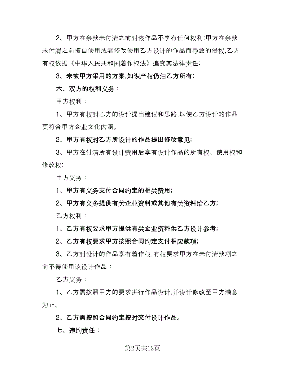 设计委托合同书标准样本（三篇）.doc_第2页