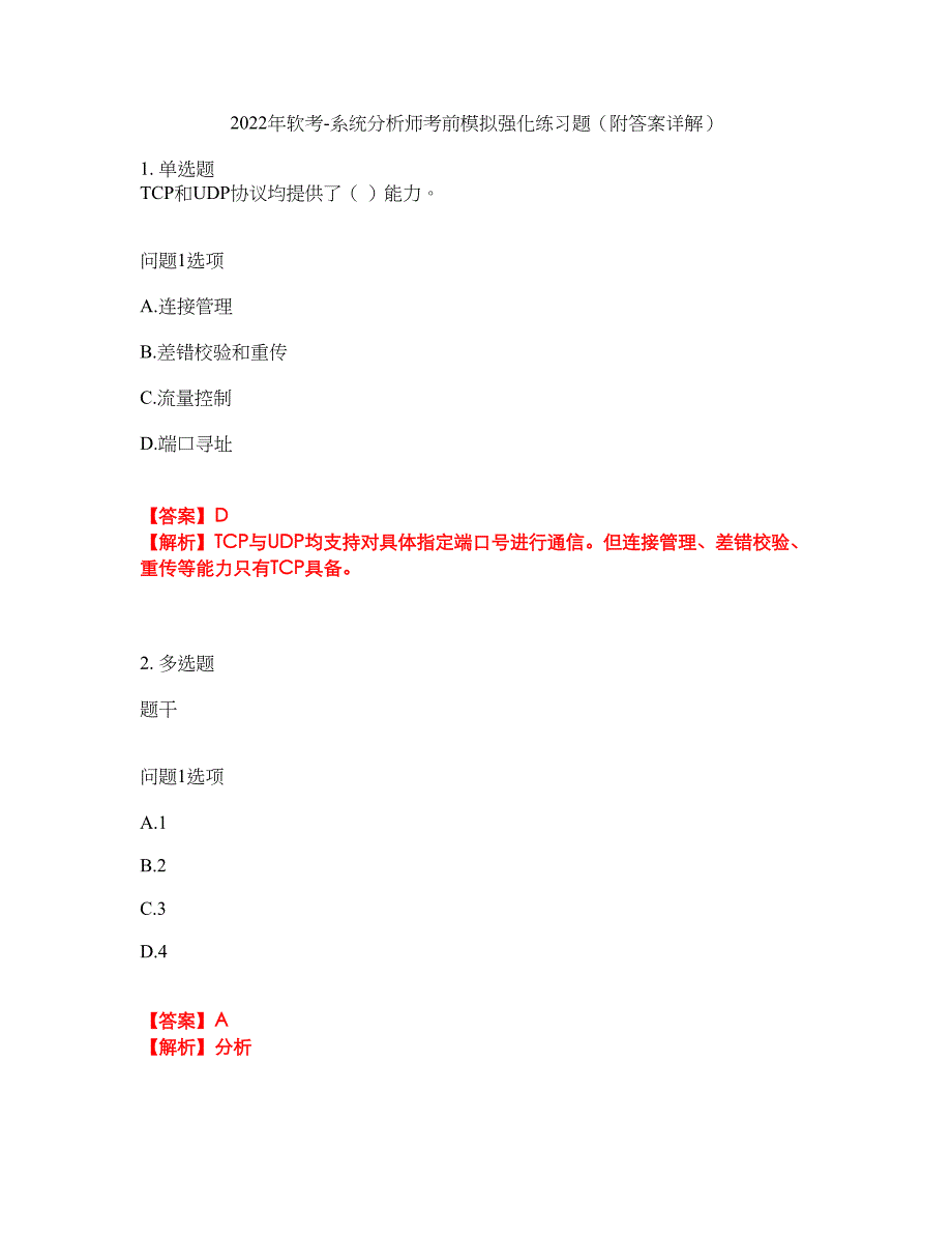 2022年软考-系统分析师考前模拟强化练习题84（附答案详解）_第1页
