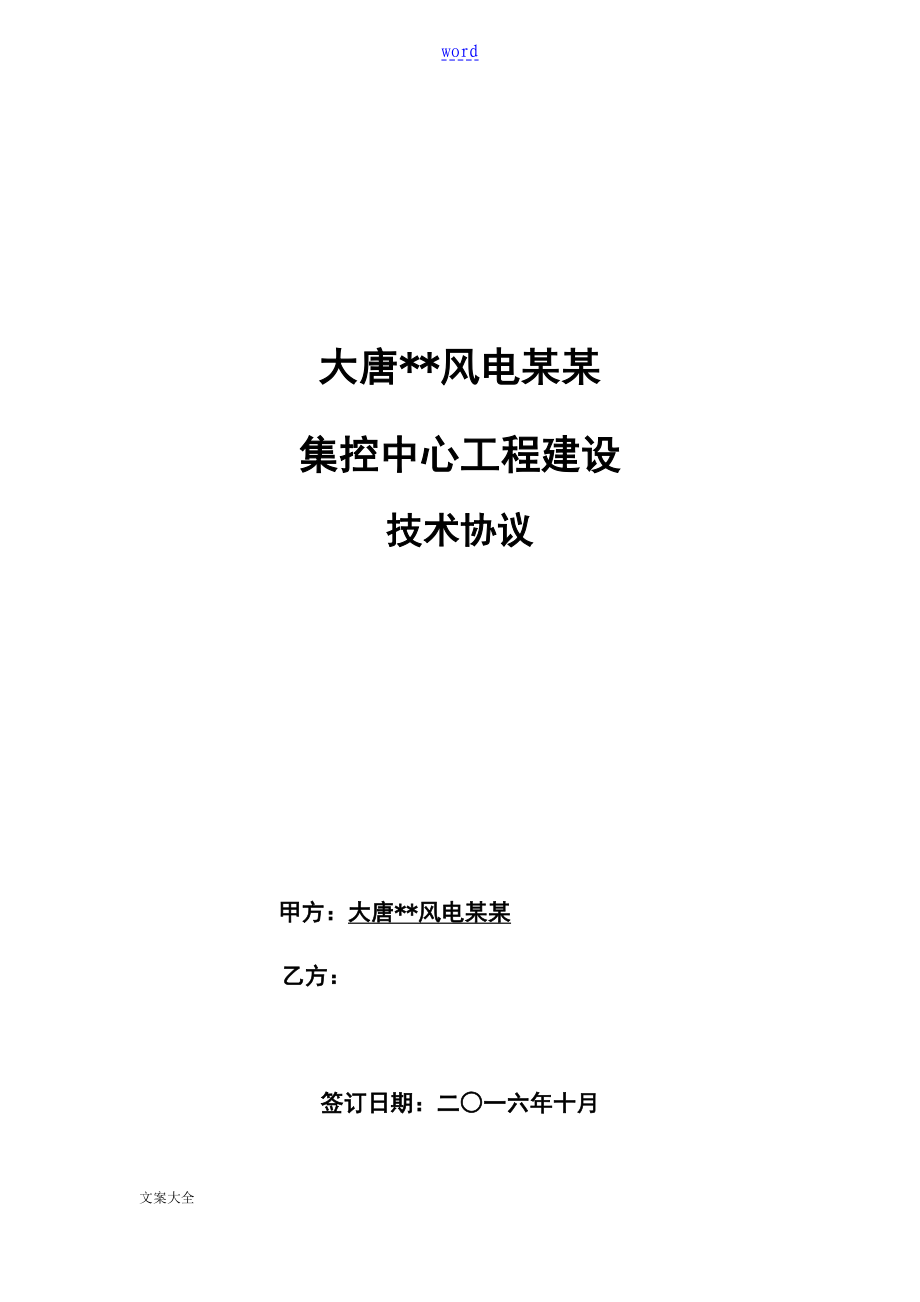 大唐风电有限公司集控中心建设工程项目技术协议详情_第1页