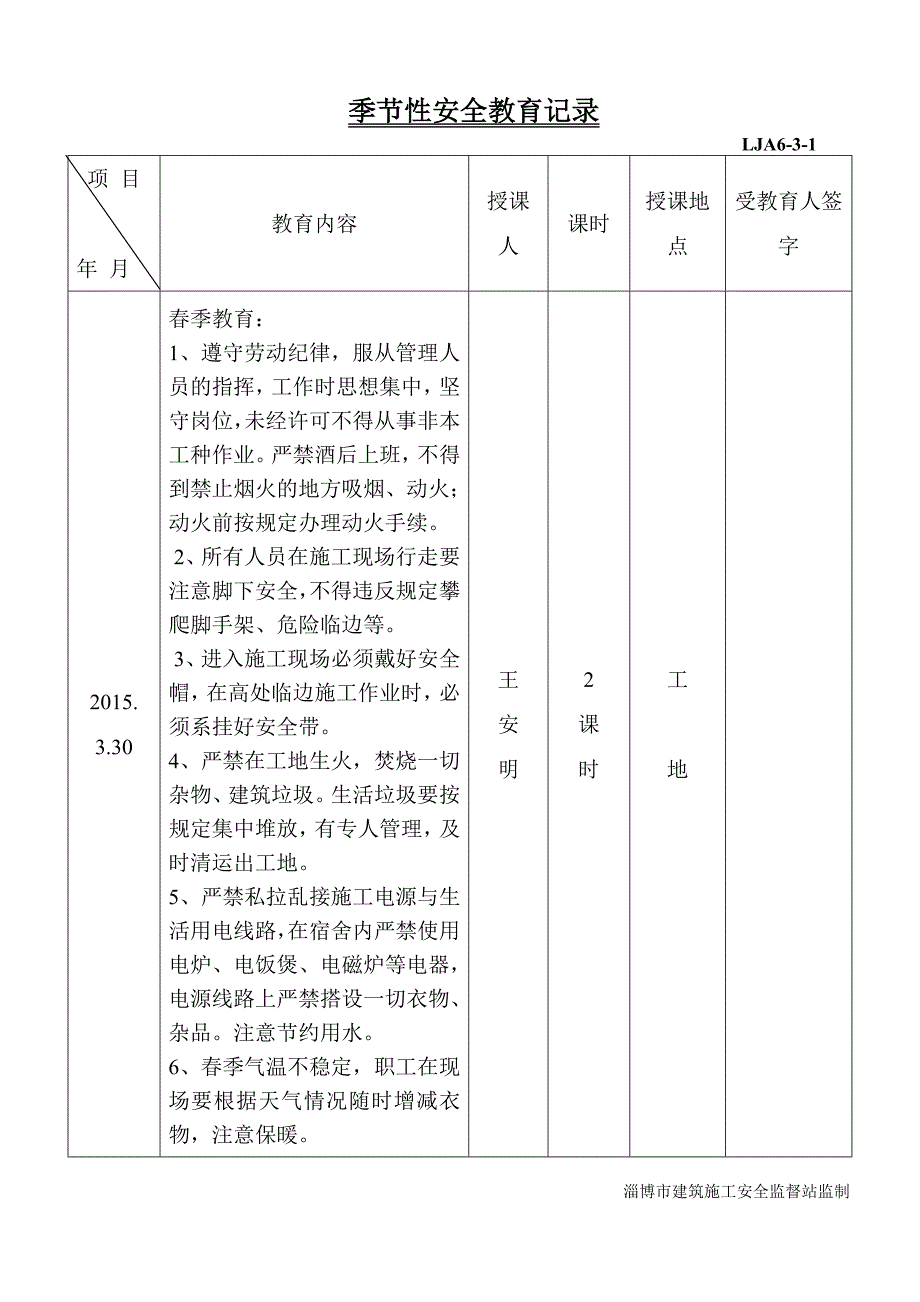 季节性安全教育(春夏秋).doc_第1页