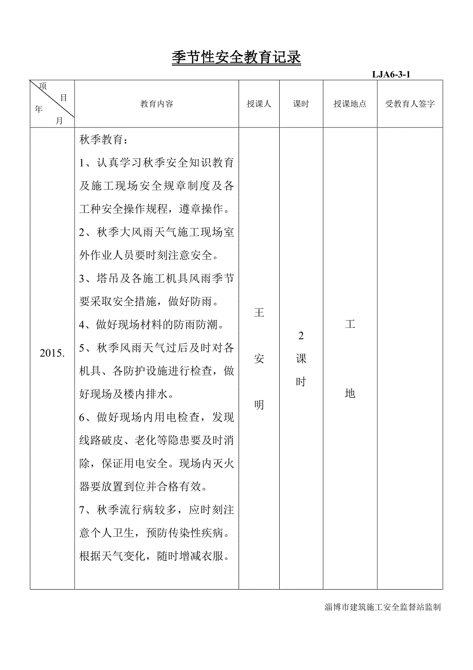 季节性安全教育(春夏秋).doc_第4页