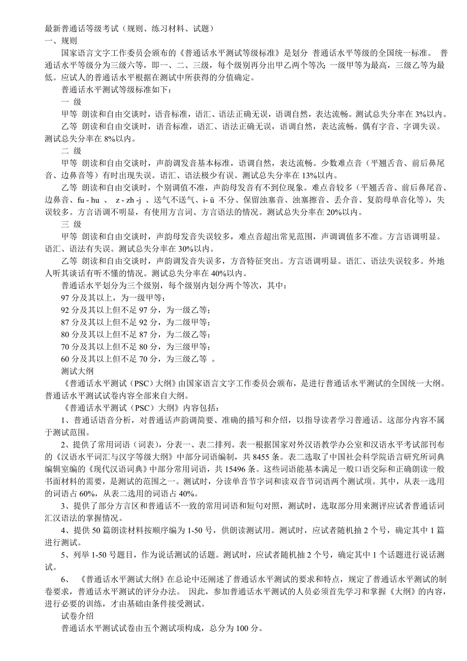 普通话考试资料_第1页