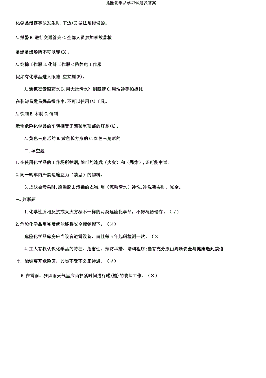 危险化学品学习试题及.docx_第4页