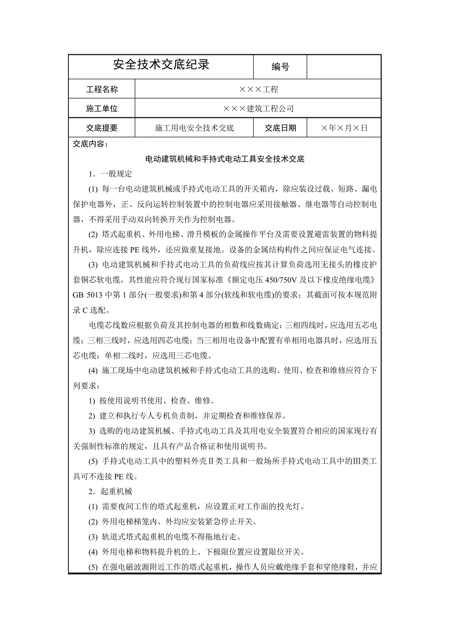 电动建筑机械和手持式电动工具安全技术交底_第1页