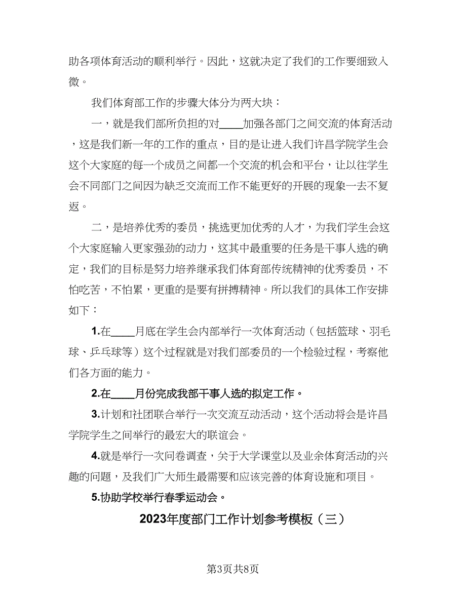 2023年度部门工作计划参考模板（四篇）_第3页