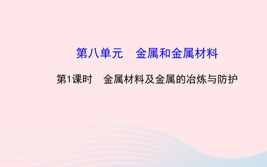 中考化学全程复习第八单元金属和金属材料第1课时金属材料及金属的冶炼与防护课件新人教版_第1页