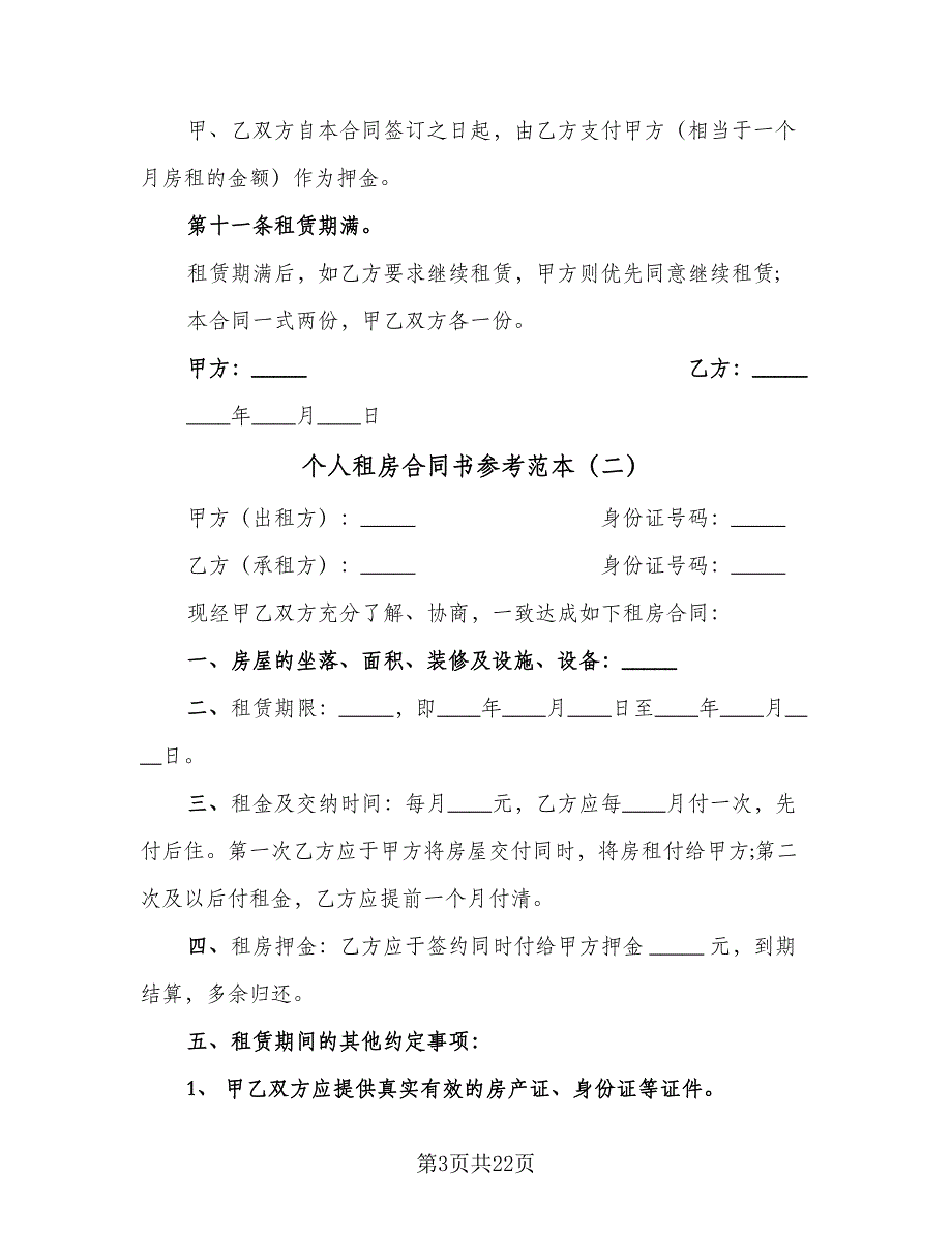 个人租房合同书参考范本（八篇）_第3页