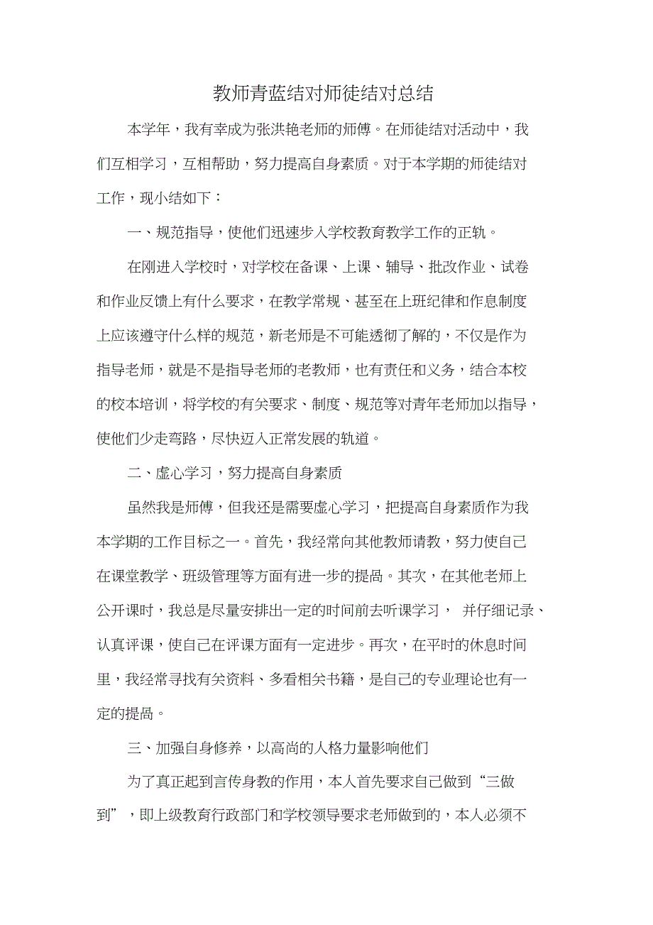 (完整)教师青蓝结对师徒结对总结(2),推荐文档_第1页