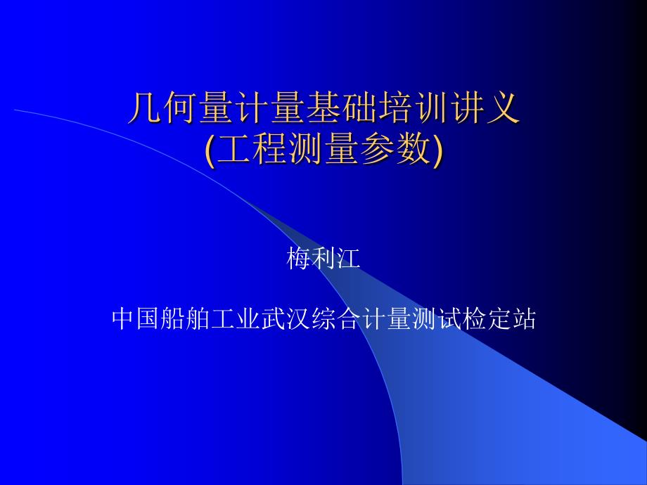 几何量计量基础培训讲义工程测量参数_第1页