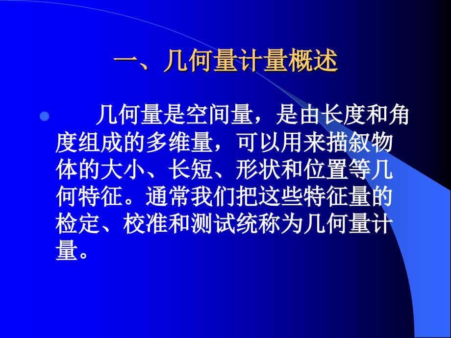 几何量计量基础培训讲义工程测量参数_第2页