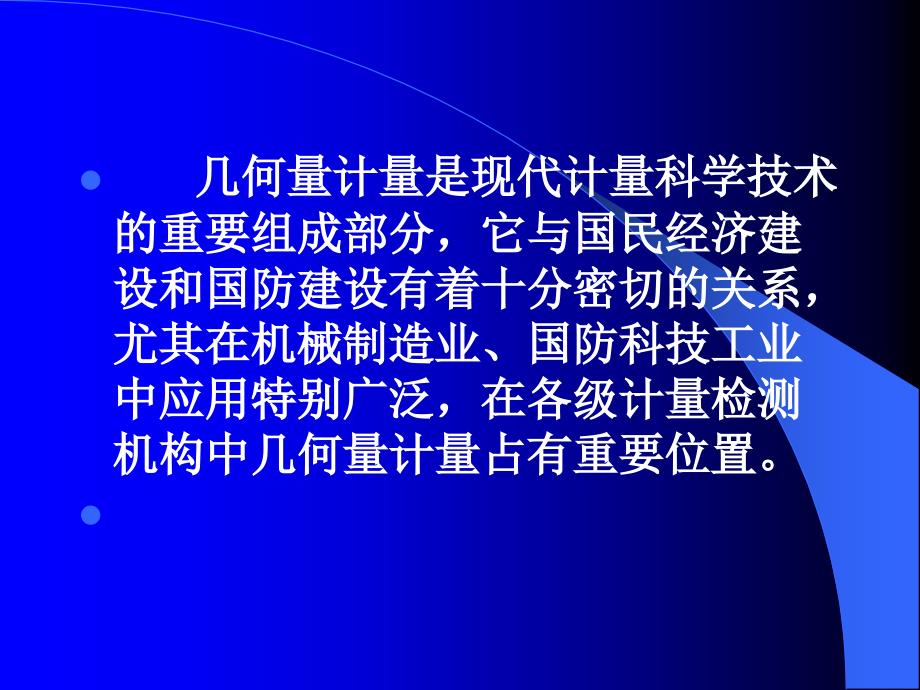 几何量计量基础培训讲义工程测量参数_第3页