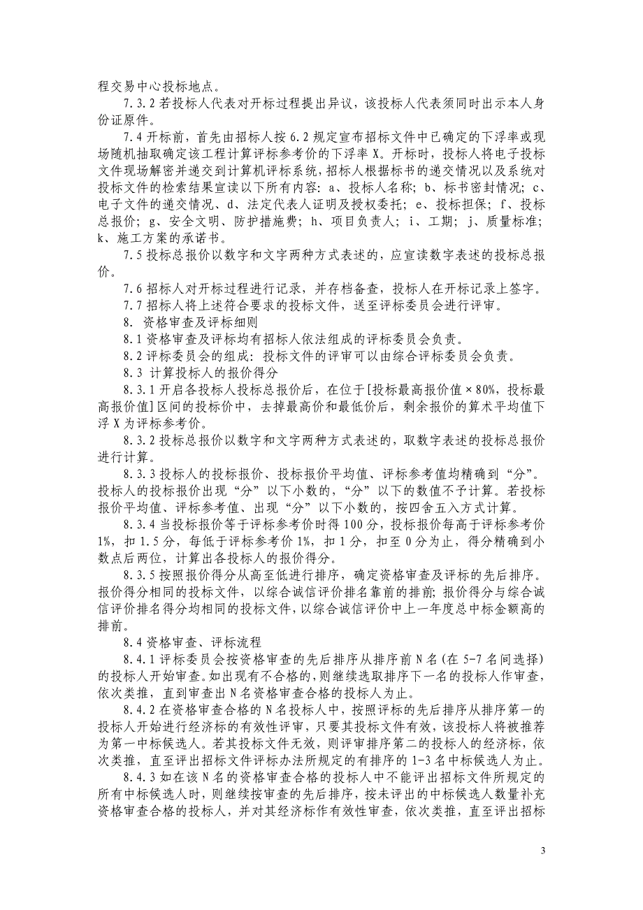 评标定标方法.doc_第3页