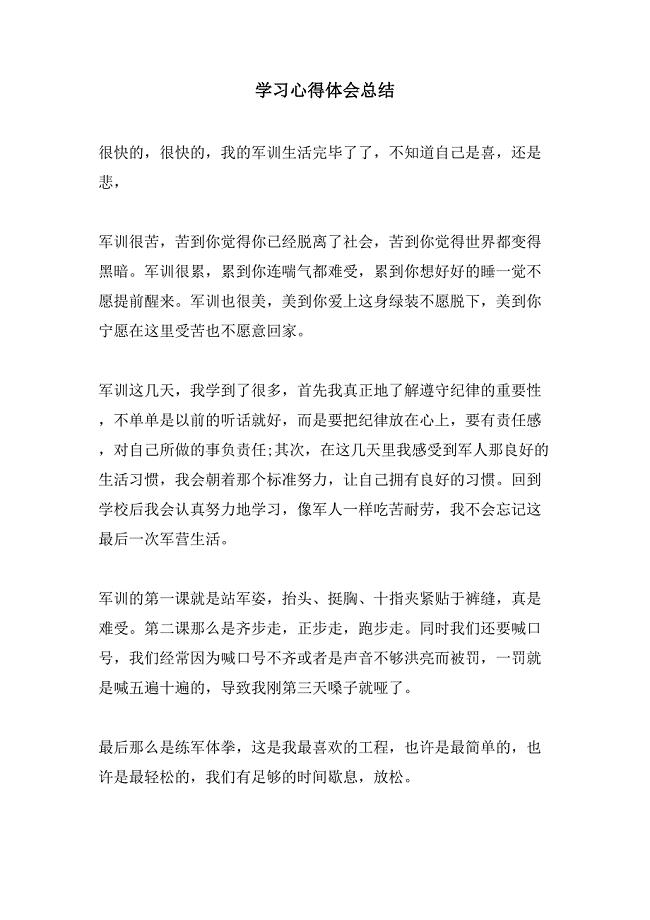 学习心得体会总结.doc