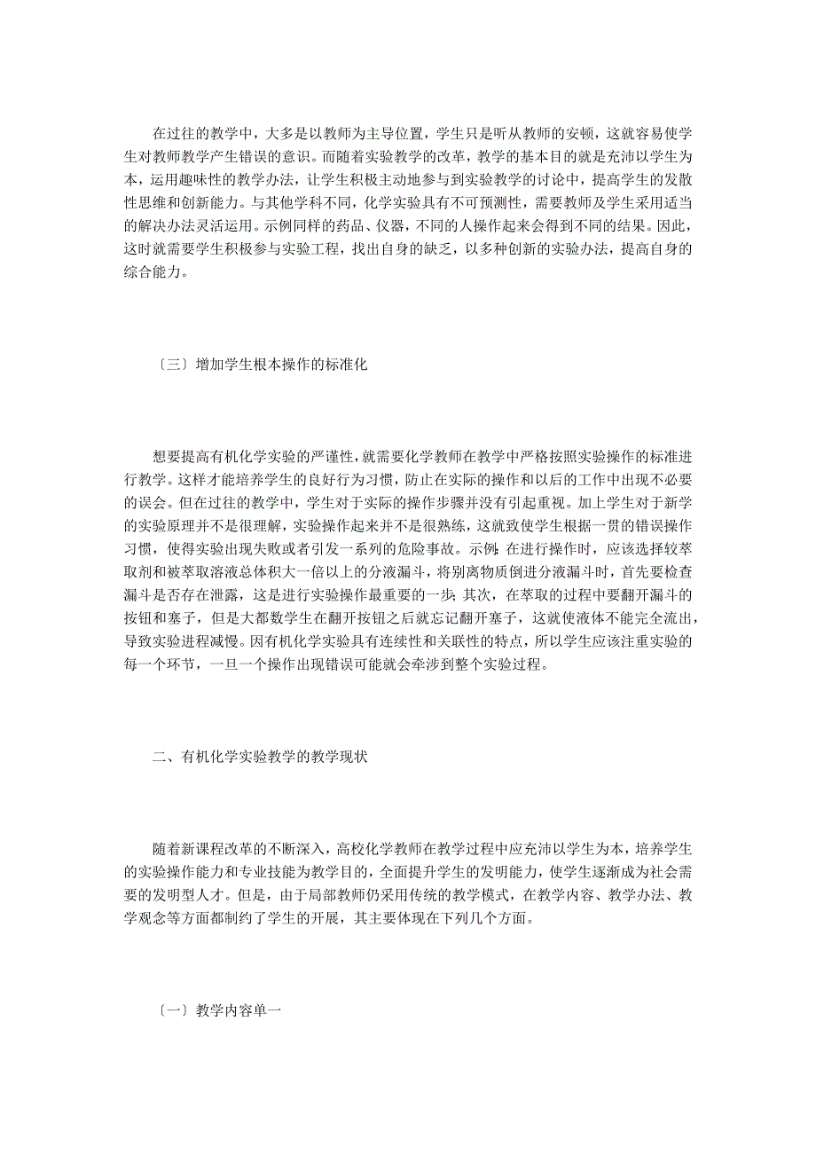 高校有机化学实验教学改革探析.doc_第2页