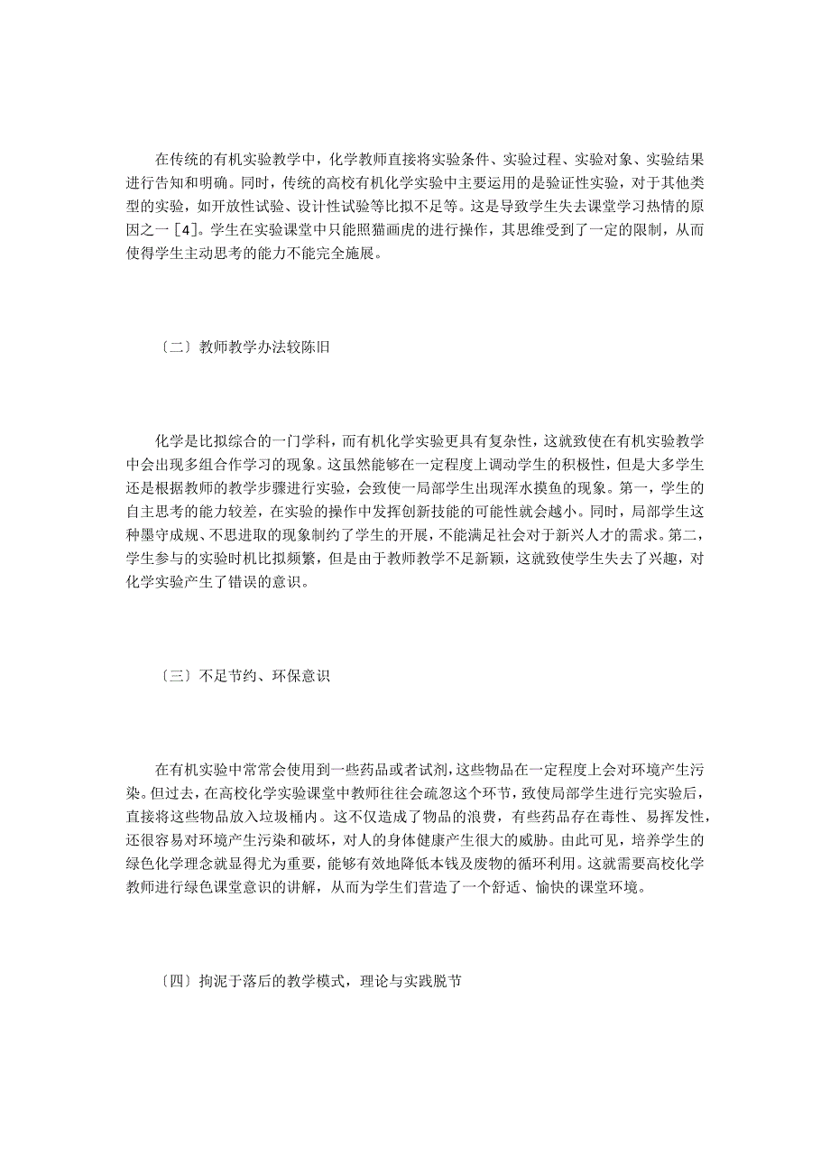 高校有机化学实验教学改革探析.doc_第3页