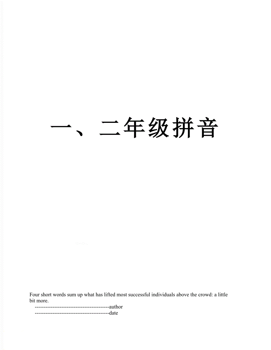 一、二年级拼音_第1页