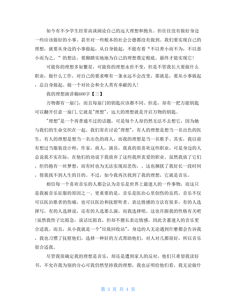 我的理想演讲稿100字我的理想演讲稿600字三篇_第3页