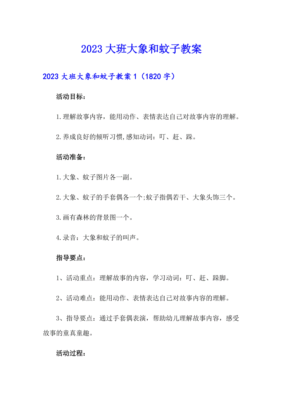 【模板】2023大班大象和蚊子教案_第1页