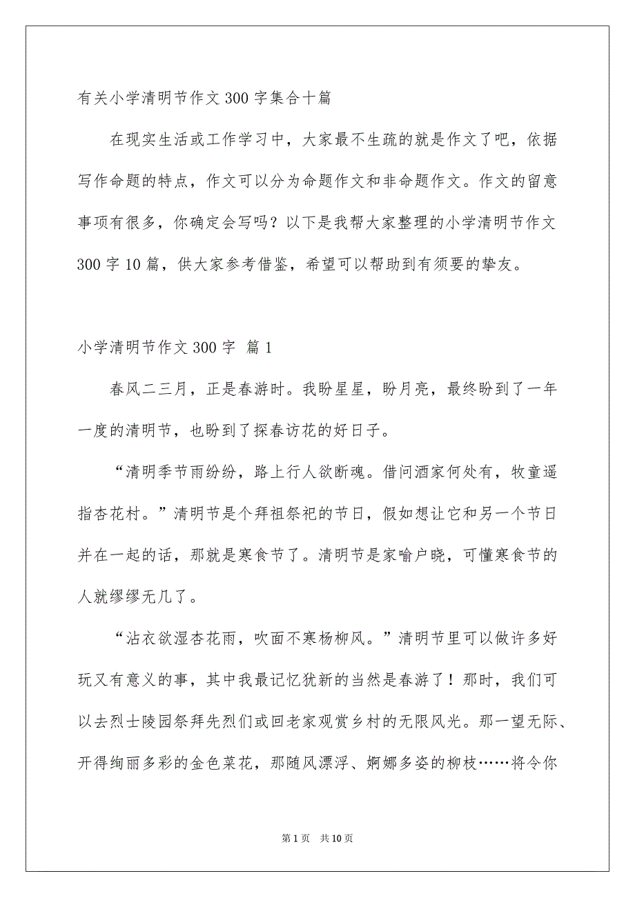 小学清明节作文300字_第1页