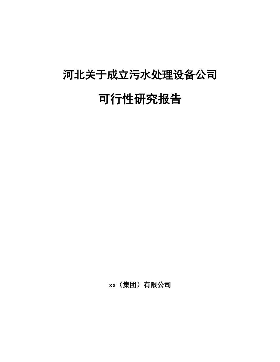 河北关于成立污水处理设备公司可行性研究报告_第1页