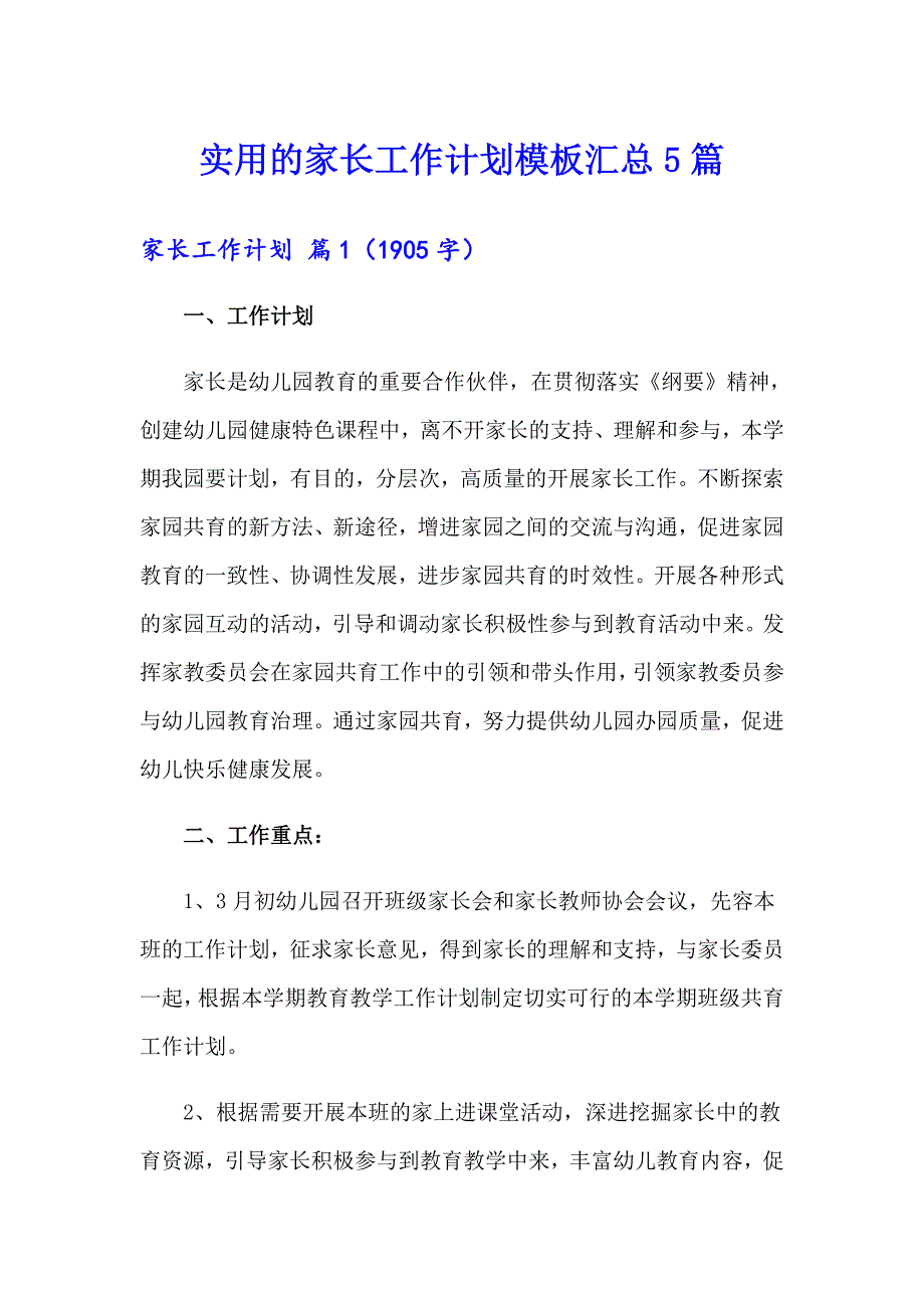 实用的家长工作计划模板汇总5篇_第1页